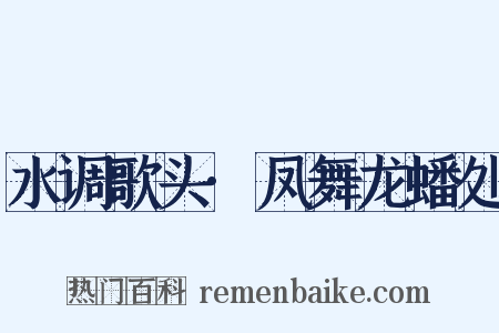 水调歌头·凤舞龙蟠处是什么意思的图片